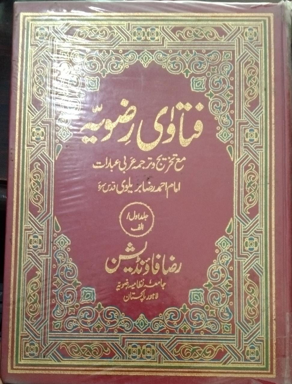 فتاوی رضویہ ج اول/ا  Fatawa rizawiya vol 1  (A)